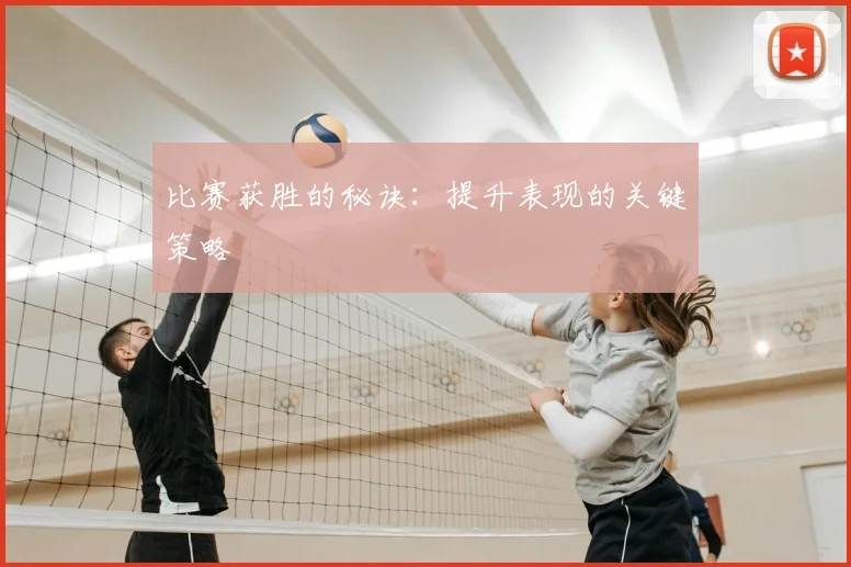 比赛获胜的秘诀：提升表现的关键策略