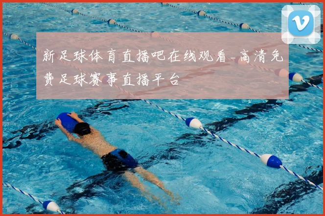 新足球体育直播吧在线观看_高清免费足球赛事直播平台