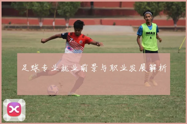 足球专业就业前景与职业发展解析