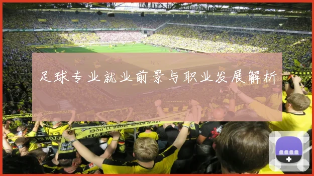 足球专业就业前景与职业发展解析