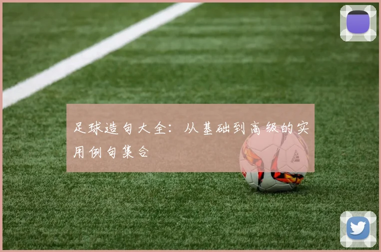 足球造句大全:从基础到高级的实用例句集合