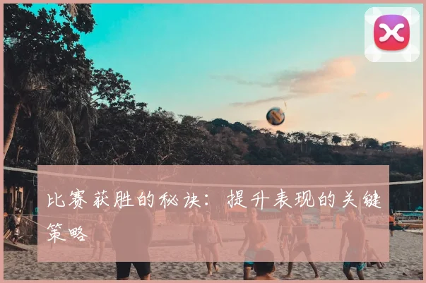 比赛获胜的秘诀：提升表现的关键策略