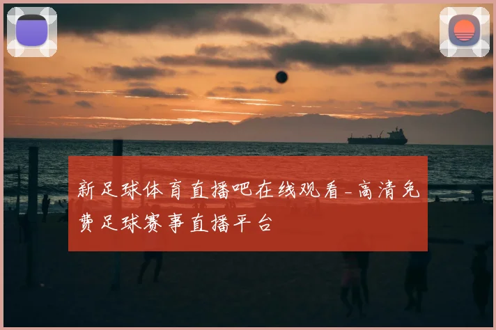 新足球体育直播吧在线观看_高清免费足球赛事直播平台