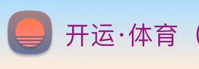开运·体育（sport）官方网站 logo